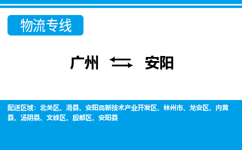 广州到安阳物流公司-河南专线快速准时「省时省心」