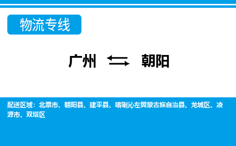 广州到朝阳物流公司-辽宁专线时效稳定「价格实惠」