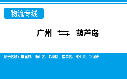 广州到葫芦岛物流公司-辽宁专线快速准时「要多久」