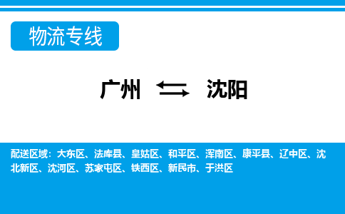 广州到沈阳物流公司-辽宁专线上门提货「高效准时」