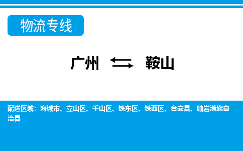 广州到鞍山物流公司-辽宁专线上门提货「时间多久」