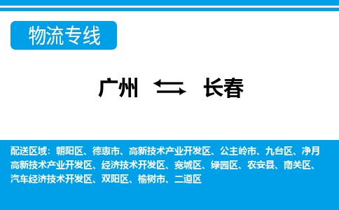 广州到长春物流公司-吉林专线运费多少「丢损必赔」