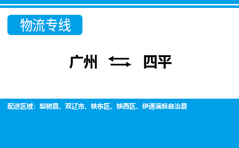 广州到四平物流公司-吉林专线专业可靠「实时监控」