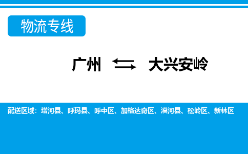 广州到大兴安岭物流公司-黑龙江专线专业可靠「实时监控」