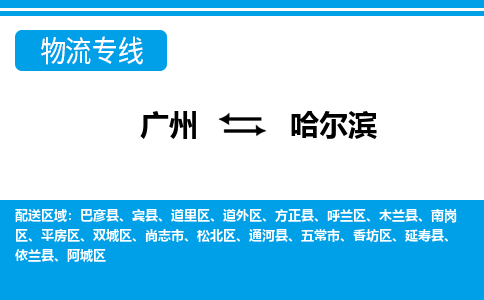 广州到哈尔滨物流公司-黑龙江专线快速准时「多久时间」