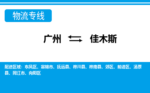 广州到佳木斯物流公司-黑龙江专线快速直达「省时省心」