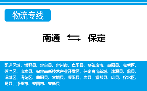 南通到保定物流公司-河北专线诚信经营「收费标准」