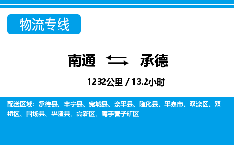 南通到承德物流公司-河北专线上门提货「实时监控」