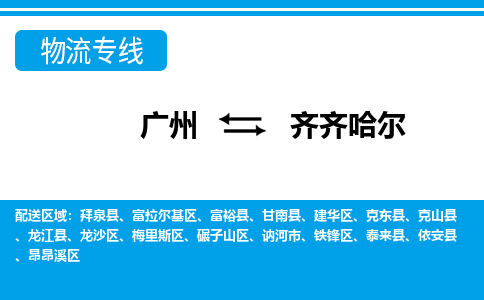 广州到齐齐哈尔物流公司-黑龙江专线准时到达「时间多久」