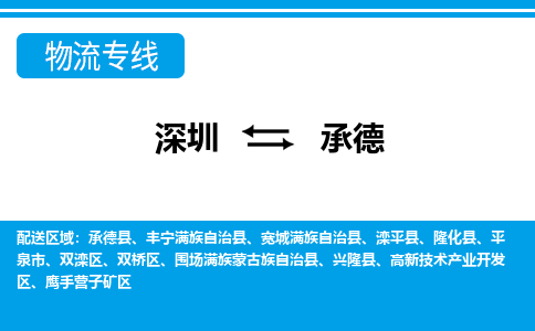 深圳到承德物流公司-河北专线资质齐全「快运直达」