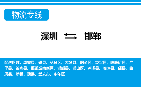 深圳到邯郸物流公司-河北专线诚信经营「全境直达」