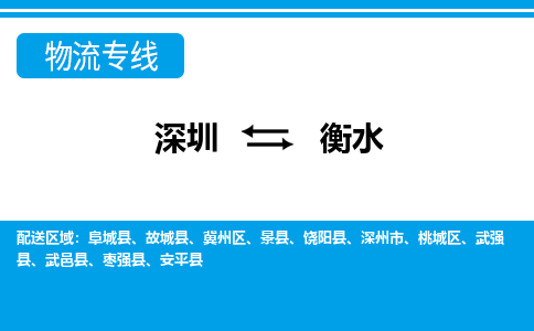 深圳到衡水物流公司-河北专线量大价优「要多久」