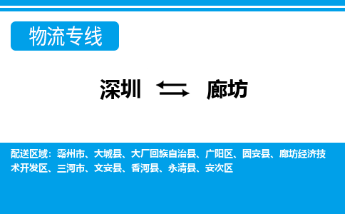 深圳到廊坊物流公司-河北专线量大价优「要多久」