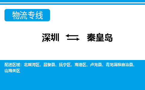 深圳到秦皇岛物流公司-河北专线准时到达「高效准时」