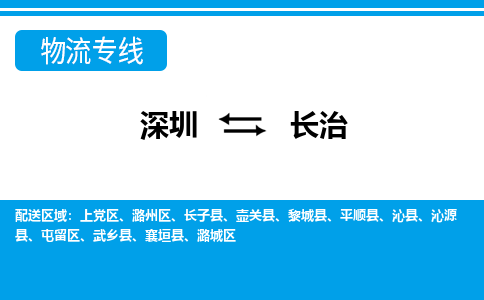 深圳到长治物流公司-山西专线上门提货「费用价格」