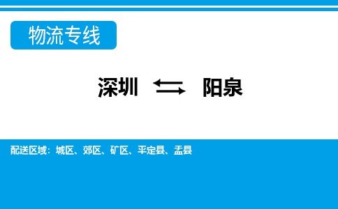 深圳到阳泉物流公司-山西专线要多久时间「收费标准」