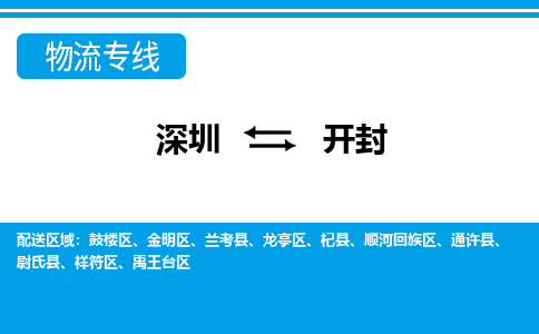 深圳到开封物流公司-河南专线不随意加价「免费取件」