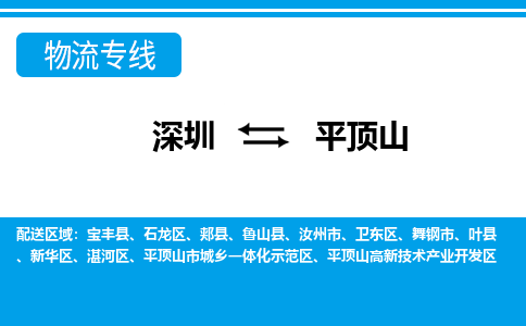 深圳到平顶山物流公司-河南专线上门提货「省时省心」