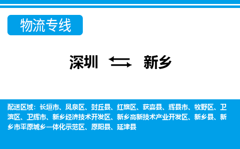 深圳到新乡物流公司-河南专线上门提货「价格实惠」