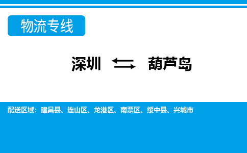 深圳到葫芦岛物流公司-辽宁专线急速响应「实时监控」