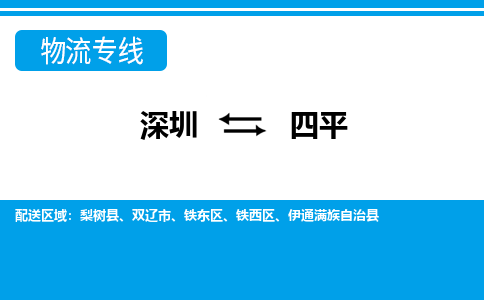 深圳到四平物流公司-吉林专线专业可靠「市县闪送」