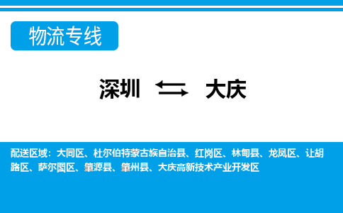 深圳到大庆物流公司-黑龙江专线运费多少「免费取件」