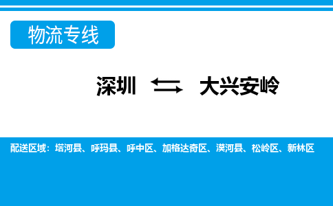 深圳到大兴安岭物流公司-黑龙江专线快速准时「省时省心」