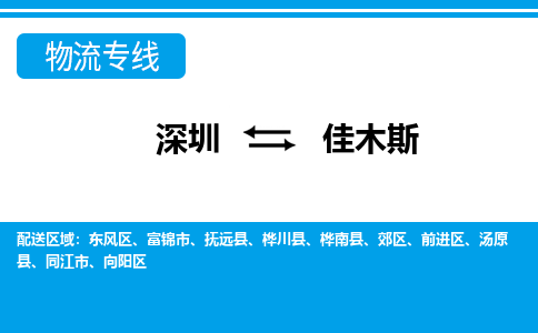 深圳到佳木斯物流公司-黑龙江专线专业可靠「全境直达」