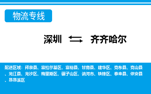 深圳到齐齐哈尔物流公司-黑龙江专线要多久时间「全境直达」