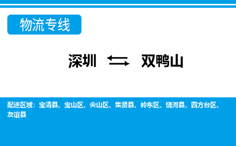 深圳到双鸭山物流公司-黑龙江专线专业可靠「上门取货」