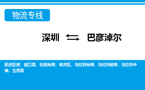 深圳到巴彦淖尔物流公司-内蒙古专线量大价优「费用价格」