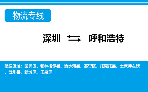 深圳到呼和浩特物流公司-内蒙古专线量大价优「费用价格」