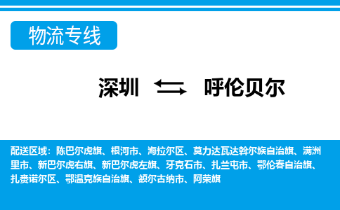 深圳到呼伦贝尔物流公司-内蒙古专线急速响应「价格实惠」