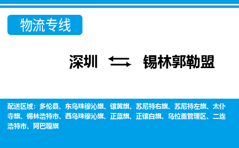 深圳到锡林郭勒盟物流公司-内蒙古专线专业可靠「免费取件」