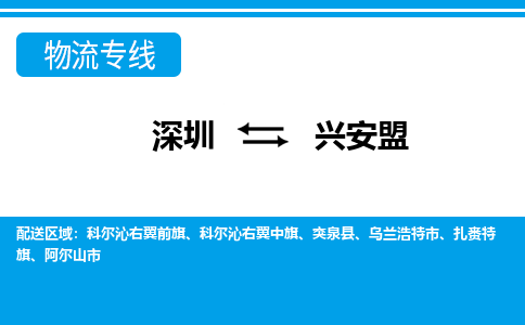 深圳到兴安盟物流公司-内蒙古专线快速准时「全境直达」