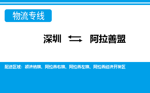 深圳到阿拉善盟物流公司-内蒙古专线运费多少「实时监控」