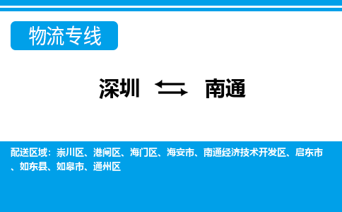 深圳到南通物流公司-江苏专线机动性高「实时监控」