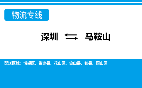 深圳到马鞍山物流公司-安徽专线专业可靠「费用价格」