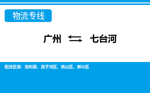 广州到七台河物流公司-黑龙江专线急速响应「省时省心」