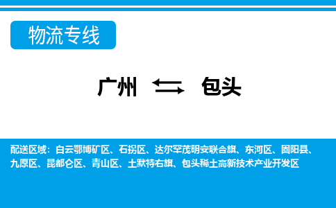 广州到包头物流公司-内蒙古专线上门提货「丢损必赔」