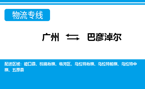 广州到巴彦淖尔物流公司-内蒙古专线专业可靠「费用价格」