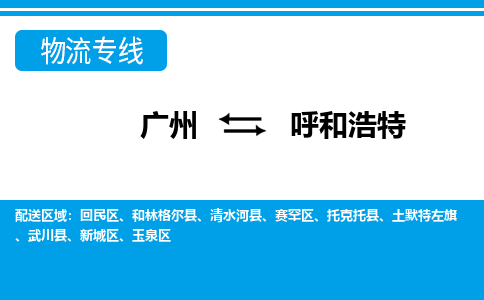 广州到呼和浩特物流公司-内蒙古专线量大价优「市县闪送」