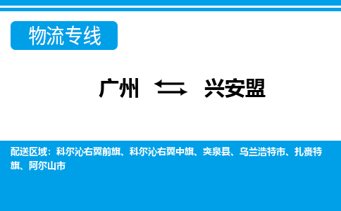 广州到兴安盟物流公司-内蒙古专线资质齐全「省时省心」