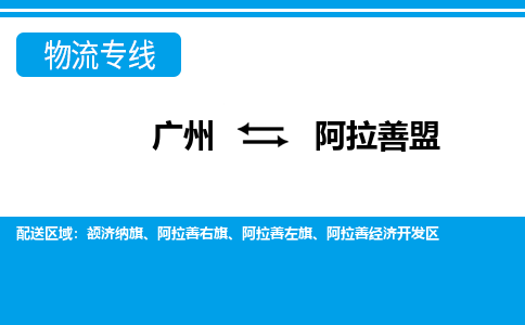 广州到阿拉善盟物流公司-内蒙古专线专业可靠「省时省心」