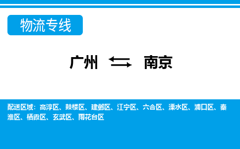 广州到南京物流公司-江苏专线快速直达「急件托运」