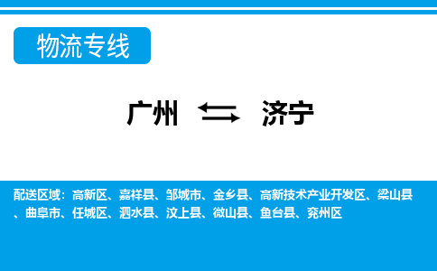 广州到济宁物流公司-山东专线急速响应「价格实惠」