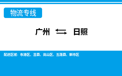 广州到日照物流公司-山东专线运费多少「价格实惠」