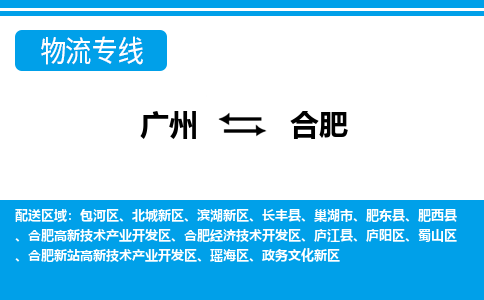 广州到合肥物流公司-安徽专线快速准时「价格实惠」