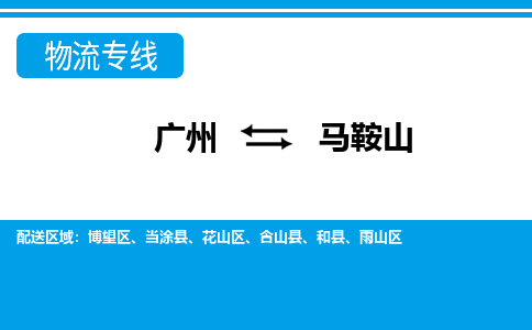 广州到马鞍山物流公司-安徽专线专业可靠「高效准时」