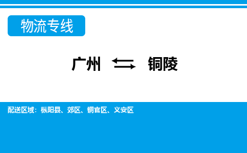 广州到铜陵物流公司-安徽专线快速准时「费用价格」